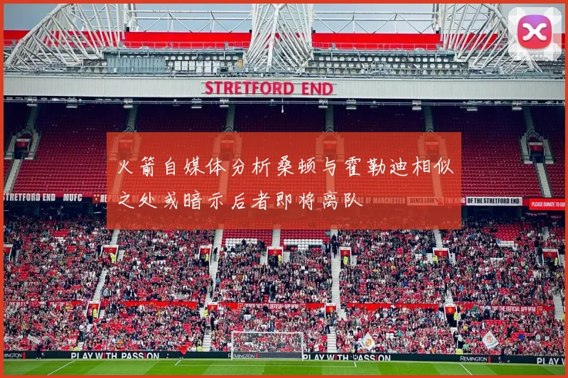 火箭自媒体分析桑顿与霍勒迪相似之处或暗示后者即将离队