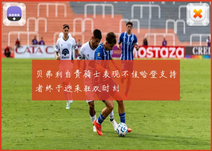 贝弗利自责骑士表现不佳哈登支持者终于迎来狂欢时刻