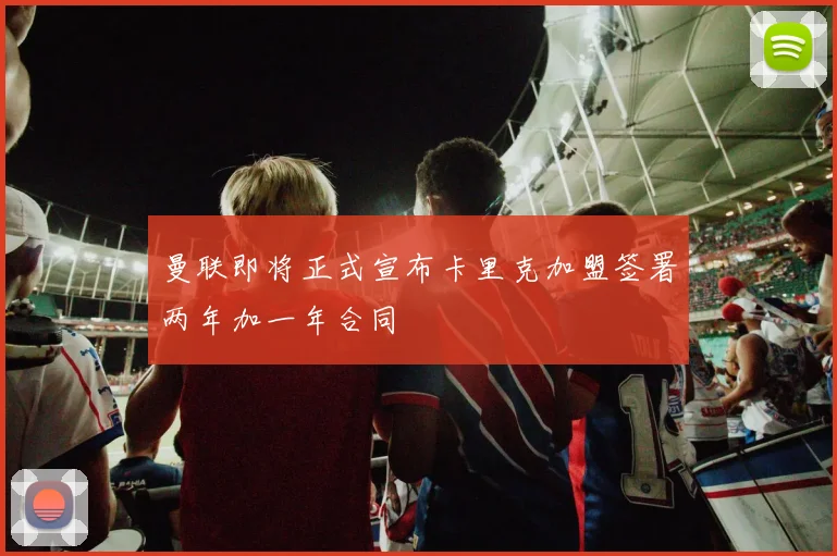 曼联即将正式宣布卡里克加盟签署两年加一年合同