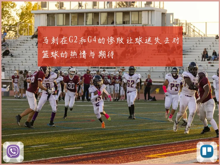马刺在G2和G4的惨败让球迷失去对篮球的热情与期待