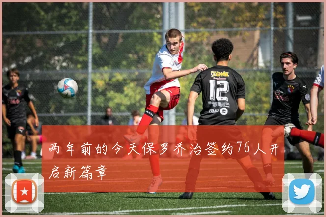 两年前的今天保罗乔治签约76人开启新篇章