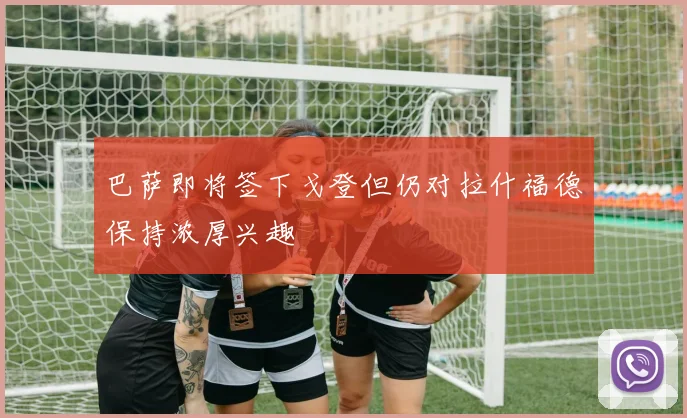 巴萨即将签下戈登但仍对拉什福德保持浓厚兴趣